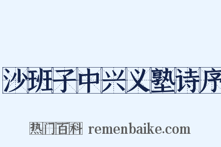 沙班子中兴义塾诗序是什么意思的图片